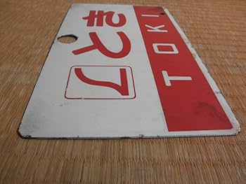 Amazon.co.jp: 旧国鉄 JR 愛称板 サボ とき TOKI 自由席 特急 電車